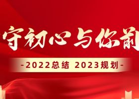 【堅守初心.與你前行】奇翔2022年度總結暨2023年度計劃