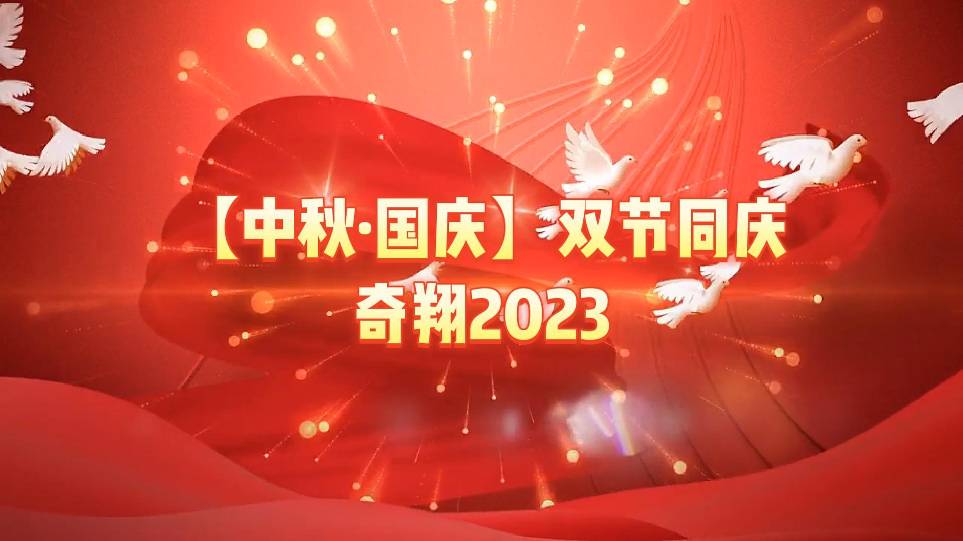 奇翔2023【中秋.國(guó)慶】雙節(jié)同慶活動(dòng)！