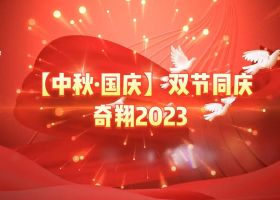 奇翔2023【中秋.國慶】雙節(jié)同慶活動！